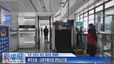 春节我在岗｜黄冈交通：以坚守暖归途 护航出行路