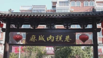新春走基层｜ 麻城肉糕巷里的年味儿