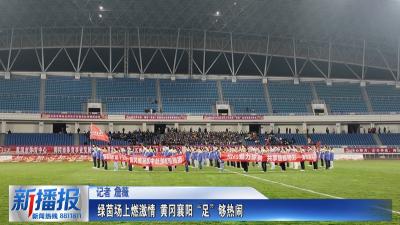 绿茵场上燃激情 黄冈襄阳“足”够热闹