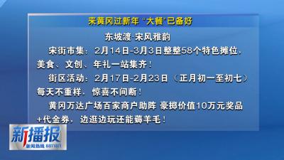生活小贴士｜来黄冈过新年 “大餐”已备好