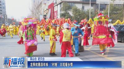 年味黄冈｜龙狮欢腾添年味 “村晚”大戏暖乡情