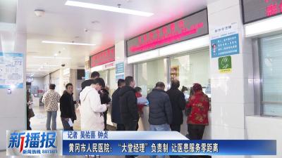 关注民生实事｜黄冈市人民医院：“大堂经理”负责制 让医患服务零距离