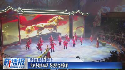 年味黄冈｜我市各地年味浓 好戏连台迎新春