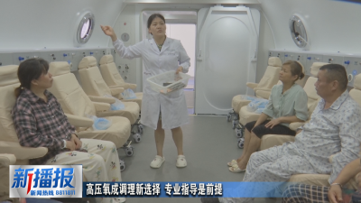 生活小贴士︳高压氧成调理新选择 专业指导是前提