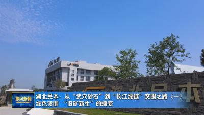 湖北民本：从“武穴砂石”到“长江绿链”突围之路（一）｜绿色突围 “旧矿新生”的蝶变