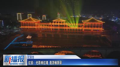年味黄冈｜红安：光影映红魂 夜游焕新彩