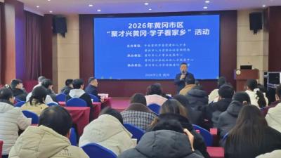 我市开展“聚才兴黄冈 学子看家乡”主题活动 激发学子返乡就业创业热情