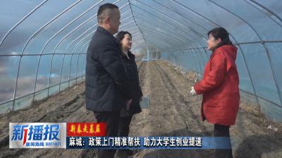 新春走基层｜麻城：政策上门精准帮扶 助力大学生创业提速