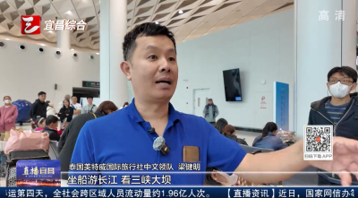 东南亚航线客座率超九成  宜昌入境游开门红