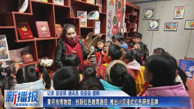 黄冈市博物馆：创新红色教育路径 推出VR沉浸式红色研学品牌