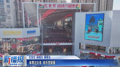 年味黄冈｜体育过大年 欢乐贺新春