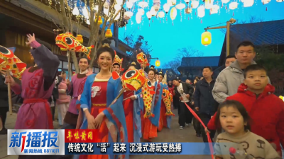 年味黄冈 ︳传统文化“活”起来 沉浸式游玩受热捧