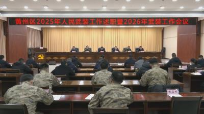 全区 2025 年人民武装工作述职暨2026 年武装工作会议召开 推动党管武装工作提质增效 奋力开创