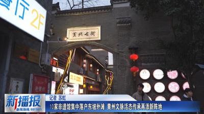 从此东坡·烟火黄州年｜10家非遗馆集中落户东坡外滩 黄州文脉活态传承再添新阵地