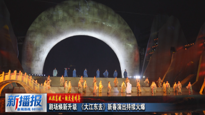 从此东坡·烟火黄州年 ︳剧场焕新升级 《大江东去》新春演出持续火爆