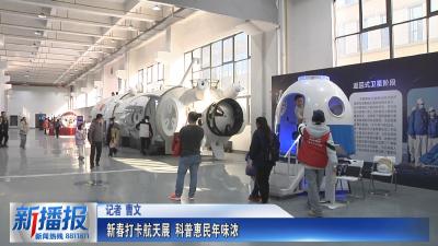 新春打卡航天展 科普惠民年味浓