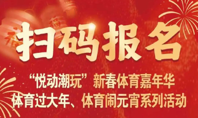 “悦动潮玩”，体育过大年、体育闹元宵系列活动报名流程来啦！