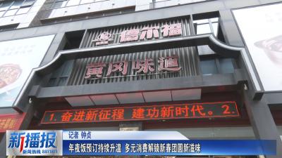 年夜饭预订持续升温 多元消费解锁新春团圆新滋味
