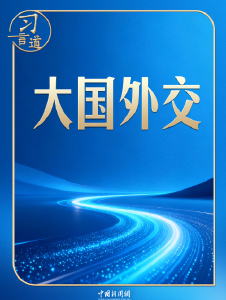 习言道｜中俄、中美两场元首外交同一天举行，很不寻常！