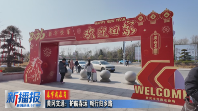 春节我在岗｜黄冈交通：护航春运 畅行归乡路