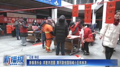 社区邻里｜新春喜乐会 邻里共团圆 黄冈联投国际城小区年味浓