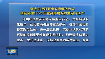 刘洁主持召开市政府常务会议 研究部署2026年营商环境专项整治等工作