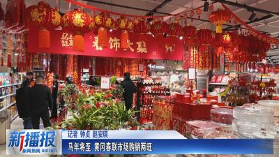 年味黄冈｜马年将至 黄冈春联市场购销两旺