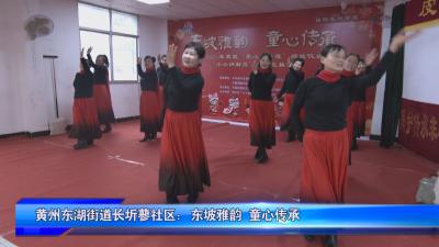 黄州东湖街道长圻蓼社区：东坡雅韵 童心传承