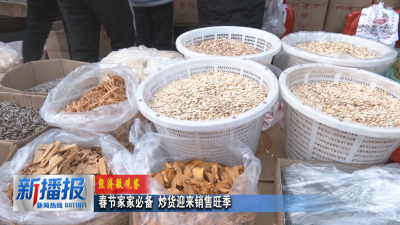 经济微观察︳春节家家必备 炒货迎来销售旺季