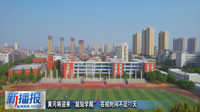 黄冈迎来“超短学期” 在校时间不足90天