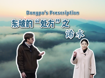 东坡的“处方”之浠水