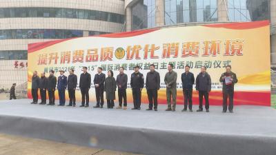 黄冈市区举办“315”主题活动 多措并举优化消费环境
