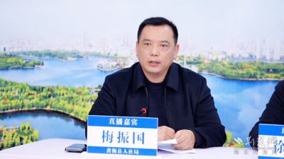 黄梅县人社局直播带岗搭起就业“云端桥”