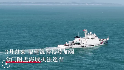 福建海警位金门附近海域依法开展常态执法巡查 