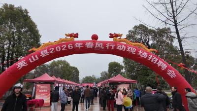 英山跨域劳务协作送岗 助力群众就业增收