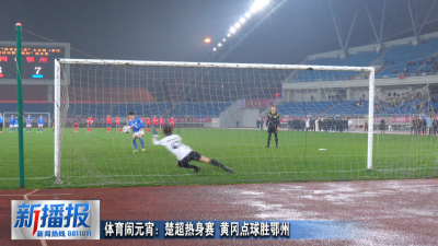 体育闹元宵：楚超热身赛 黄冈点球胜鄂州