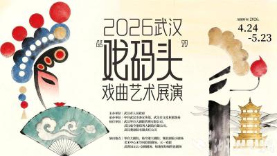 2026武汉“戏码头”戏曲艺术展演4月启幕 10大剧种15场演出与戏迷有约