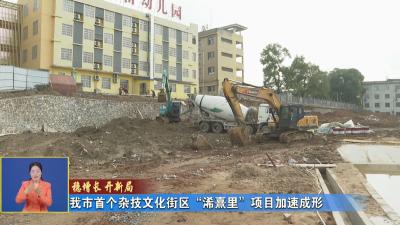 稳增长 开新局｜ 我市首个杂技文化街区 “浠熹里”项目加速成形