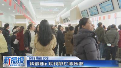 关注民生实事｜春风送岗暖民心 黄冈多地精准发力稳就业促增收