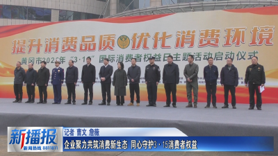 企业聚力共筑消费新生态 同心守护3·15消费者权益