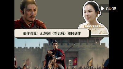 秀我中国｜创作者说：AI短剧《霍去病》如何创作