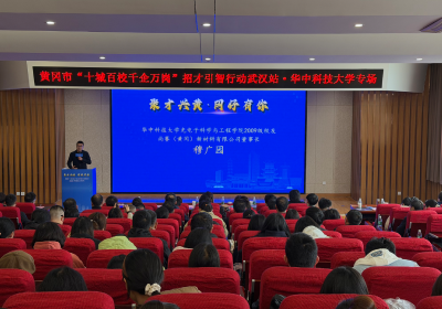 黄冈市“十城百校千企万岗”招才引智行动走进华中科技大学