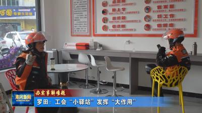办实事解难题｜ 罗田：工会“小驿站”发挥“大作用”