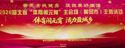 体育闹元宵 活力盈城乡 2026湖北省“体育闹元宵”主会场（黄冈站）体育“六进”、全城联动