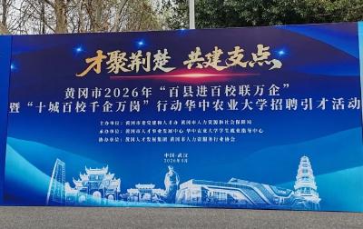 “聚才兴黄   浠望有你”，浠水赴汉为企揽才！    