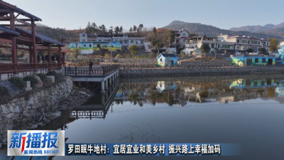 罗田眠牛地村：宜居宜业和美乡村 振兴路上幸福加码