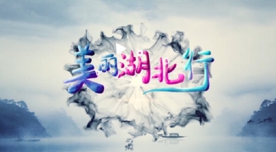 美丽湖北行20260310