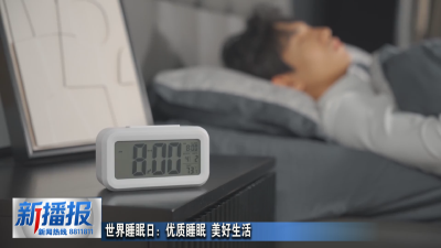 生活小贴士︳世界睡眠日：优质睡眠 美好生活