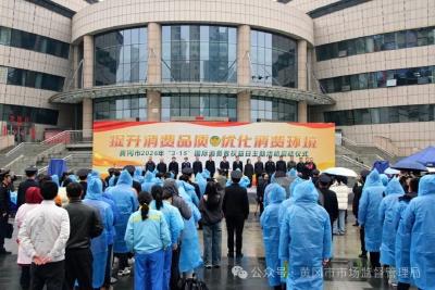 我市举行“3·15”主题活动共促消费品质提升