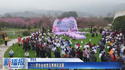 春约黄冈｜2026罗田全域赏花季精彩启幕